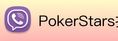 PokerStars扑克官网 Logo